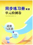 2023年同步练习册配套单元检测卷七年级道德与法治上册人教版