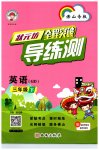 2023年状元坊全程突破导练测三年级英语下册人教版佛山专版