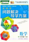 2023年新课程问题解决导学方案九年级数学下册人教版