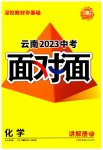 2023年中考面对面化学中考云南专版