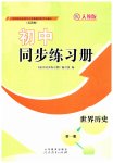 2023年同步练习册山东教育出版社世界历史第一册人教版54制