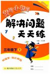 2023年黄冈小状元解决问题天天练三年级数学下册人教版