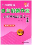 2023年自主创新作业小学毕业总复习一本通英语扬州专版