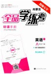 2023年全品学练考八年级英语下册外研版内蒙古专版