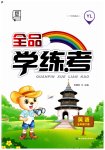 2023年全品学练考五年级英语下册译林版