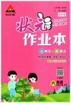2023年黄冈状元成才路状元作业本六年级英语下册人教版