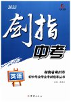 2023年剑指中考英语郴州专版