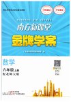 2023年南方新课堂金牌学案六年级数学上册北师大版