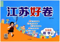 2023年江苏好卷五年级数学上册苏教版