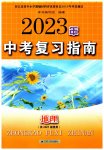 2023年中考复习指南地理