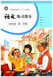 2023年练习部分四年级语文上册人教版54制