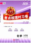 2023年王朝霞考点梳理时习卷九年级化学全一册人教版