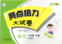 2023年亮点给力大试卷一年级数学下册苏教版