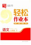 2023年轻松作业本八年级语文下册人教版