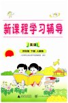 2023年新课程学习辅导四年级英语下册人教版中山专版