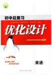 2023年初中总复习优化设计英语