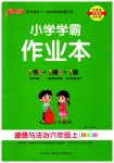 2023年小学学霸作业本六年级道德与法治上册人教版