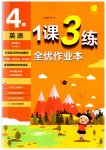 2023年1课3练单元达标测试四年级英语上册译林版