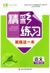 2023年精彩练习就练这一本八年级语文上册人教版评议教辅