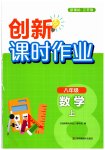 2023年创新课时作业八年级数学上册苏科版