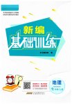 2023年新编基础训练七年级地理上册商务星球版