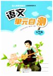 2023年单元自测五年级语文下册人教版