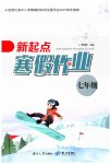 2023年新起点寒假作业七年级合订本
