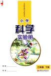 2023年小学科学实验册三年级下册苏教版