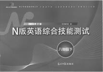 2023年N版英语综合技能测试八年级下册