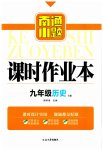 2023年南通小题课时作业本九年级历史上册人教版