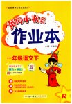 2023年黄冈小状元作业本一年级语文下册人教版