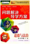 2023年新课程问题解决导学方案九年级道德与法治下册人教版