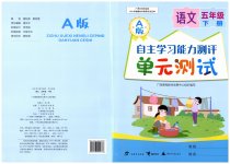2023年自主学习能力测评单元测试五年级语文下册人教版