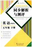 2023年人教金学典同步解析与测评五年级英语下册人教版云南专版