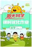 2023年阳光同学课时优化作业三年级科学下册教科版