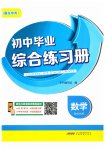 2023年毕业综合练习册数学中考