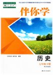 2023年伴你学七年级历史下册人教版