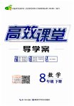 2023年351高效课堂导学案八年级数学下册人教版