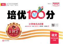 2023年王朝霞培优100分六年级语文上册人教版