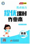 2023年亮点给力提优课时作业本五年级英语上册译林版