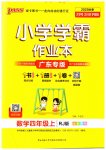 2023年小学学霸作业本四年级数学上册人教版广东专版