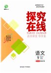 2023年探究在线高效课堂九年级语文下册人教版