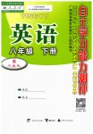 2023年自主学习能力测评八年级英语下册人教版