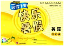 2023年Happy暑假作业快乐暑假五年级英语武汉大学出版社
