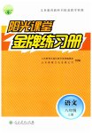2023年阳光课堂金牌练习册八年级语文上册人教版