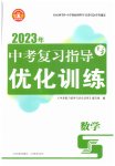 2023年中考复习指导与优化训练数学