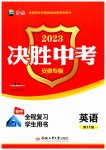 2023年决胜中考英语安徽专版