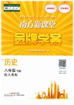 2023年南方新课堂金牌学案八年级历史下册人教版