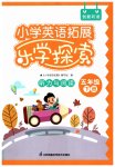2023年小学英语拓展乐学探索五年级下册译林版