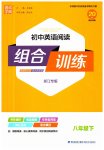 2023年通城学典初中英语阅读组合训练八年级下册浙江专版
